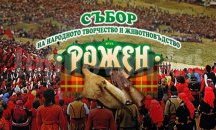 Следващата година събор на Рожен няма да има