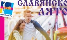 Първият фестивал „Славянско лято“ отваря врати утре