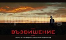 В Сливен провеждат кастинг за статисти за филма „Възвишение“