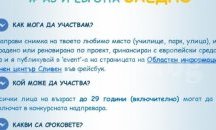 Със снимка на любимо място участвате в конкурса "Аз и Европа ЗАЕДНО"