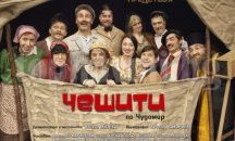 „Чешити“ на Чудомир гостуват в Приморско