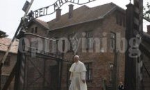 Папа Франциск почете жертвите на Холокоста в Аушвиц