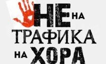 В Бургас започва кампания срещу трафика на хора