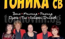Легендарната група "Тоника СВ" отново заедно за концерт в Плевен