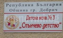 Родител благодари на детска ясла в Добрич