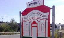 Обявиха конкурс за директор на "Социално подпомагане" в Омуртаг