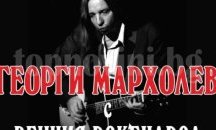 Георги Мaрхолев ще зарадва почитателите на рока с концерт в Бургас