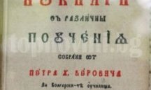 Антикварни буквари и читанки показват в шуменската библиотека