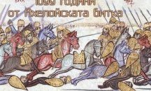 1099 години от прочутата битка край Ахелой се навършват днес