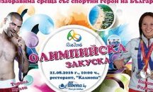 Албена поднася „Олимпийска закуска“ на своите гости