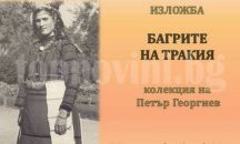 Изложба "Багрите на Тракия" представя историческият музей в Горна Оряховица