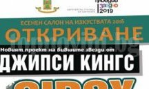 Култовите музиканти от GIPSY 4 EVER се включват в българска благотворителна инициатива