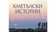 Представят в Шумен книгата „Кметълски истории” на Цонко Цонев