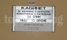 Общо 60 са се изследвали за СПИН в Плевен през последната седмица