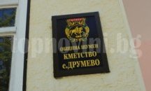 Избират кмет на село Друмево на 6 ноември