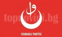 Нова турска партия възражда Османската империя