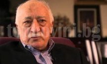 САЩ ще разгледат турското искане за екстрадация на Фетхуллах Гюлен