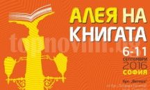 Започва четвъртото издание на „Алея на книгата“ в София