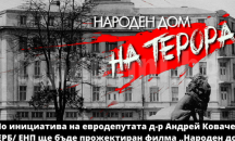 Представят филма "Народен дом на терора" в Търговище