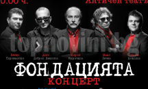 Започва голямото българско турне на Фондацията, началото е в Пловдив