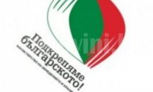 Велико Търново се включва в кампанията „Подкрепяме българското”