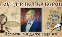 Пано с лика на д-р Петър Берон посреща учениците в Базовото в Шумен