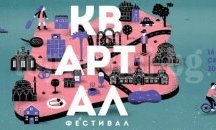 Започва първото издание на „квАРТал фестивал“