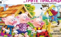 Детска постановка ще изнесат млади театрали в с. Басарбово