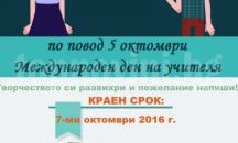 Предизвикват бургаските ученици да напишат пожелание за своя любим учител
