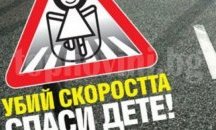 Сливен се присъединява към кампанията „Убий скоростта, спаси дете!“