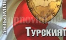 Дипломатът Любомир Шопов ще представи в Плевен новата си книга