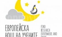 Разходка в миналото и близка среща с бъдещето обещава коктейлът от събития за Европейска нощ на учените в Русе