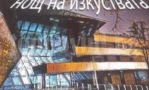 Богата програма в Нощта на изкуствата ще има в Стара Загора
