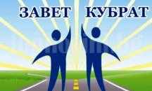 МИГ „Завет-Кубрат” с одобрена стратегия за местно развитие