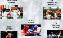 Съвместна тренировка на клубовете по бойни спортове в Шумен
