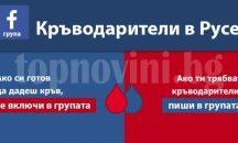Онлайн инициатива обединява желаещите да даряват кръв русенци