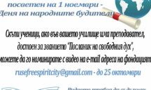 Организират конкурс "Посланик на свободния дух в моето училище" в Русе