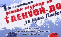 Зам.-министърът на спорта ще открие в Плевен първия национален турнир по таекуон-до за деца