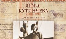 Изложба разказва за първата българска пътешественичка в Русе