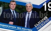 Обединените патриоти представят днес в Плевен кандидат-президентската си двойка