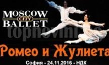 Московският сити балет представя „Ромео и Жулиета” на бургаска сцена