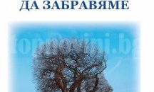 Представят книгата "Ломчани, които не бива да забравяме" в Русе
