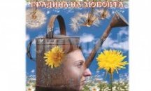Плевенска поетеса представя днес новата си стихосбирка