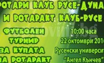 В Русе организират футболен турнир „За купата на Ротаракт“