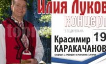 Илия Луков с концерт в Русе в подкрепа на Красимир Каракачанов