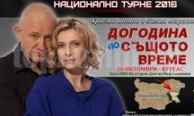 Актьорите Христо Шопов и Лилия Маравиля гостуват в Плевен