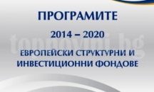 Нова брошура за европрограмите 2014-2020 издаде ОИЦ в Разград