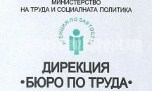 Бюрата по труда в Исперих и в Кубрат предлагат преференции на работодатели
