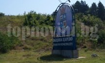 Затварят за движение участъка от старата автогара в Царево до входа на „Василико”