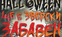 Зверски забавен Halloween започва от днес в Русе